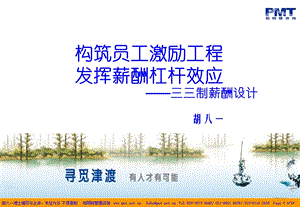 人力管理之三三制薪酬设计.ppt