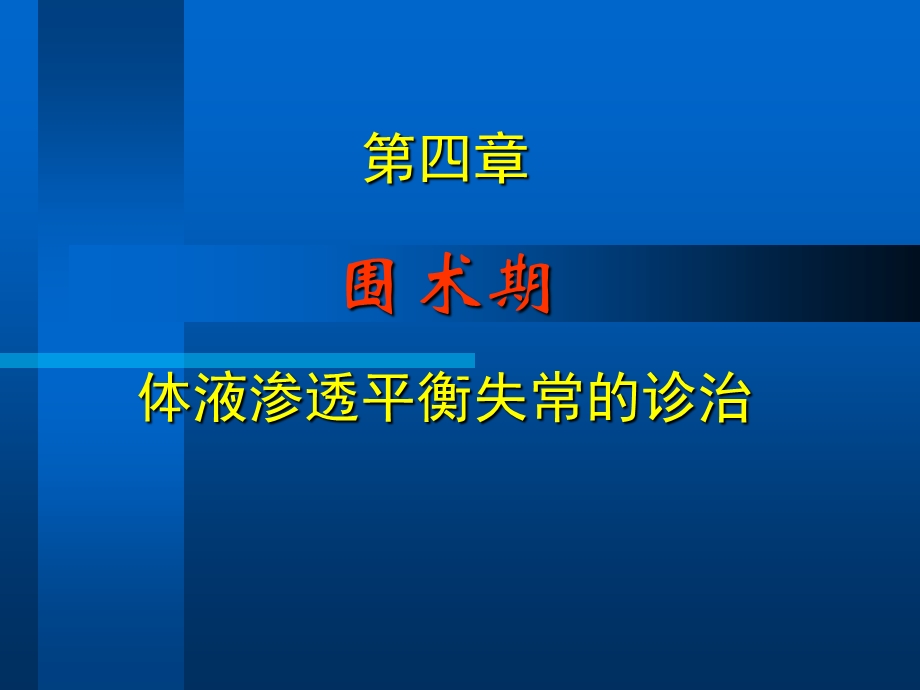 体液渗透平衡失常的诊治.ppt_第1页