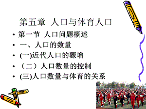 人口与体育人口.ppt