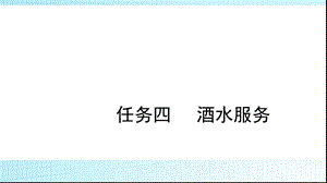 任务四酒水服务.ppt