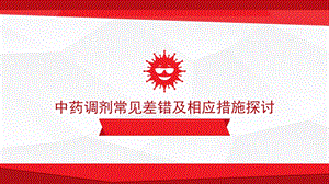 中药调剂常见差错及相应措施探讨.ppt