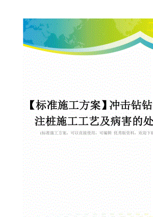 【标准施工方案】冲击钻钻孔灌注桩施工工艺及病害的处理.doc