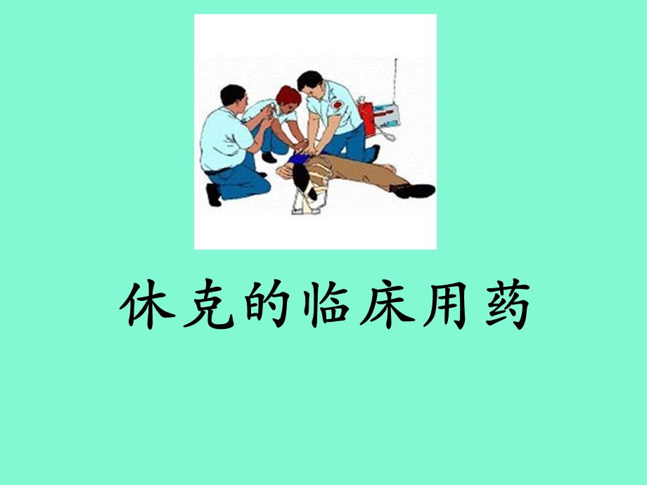 休克的临床用药.ppt_第1页