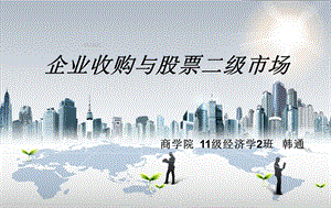 企业收购与股票二级市场.ppt