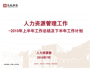 人力资源上半年工作总结下半年工作计划.ppt