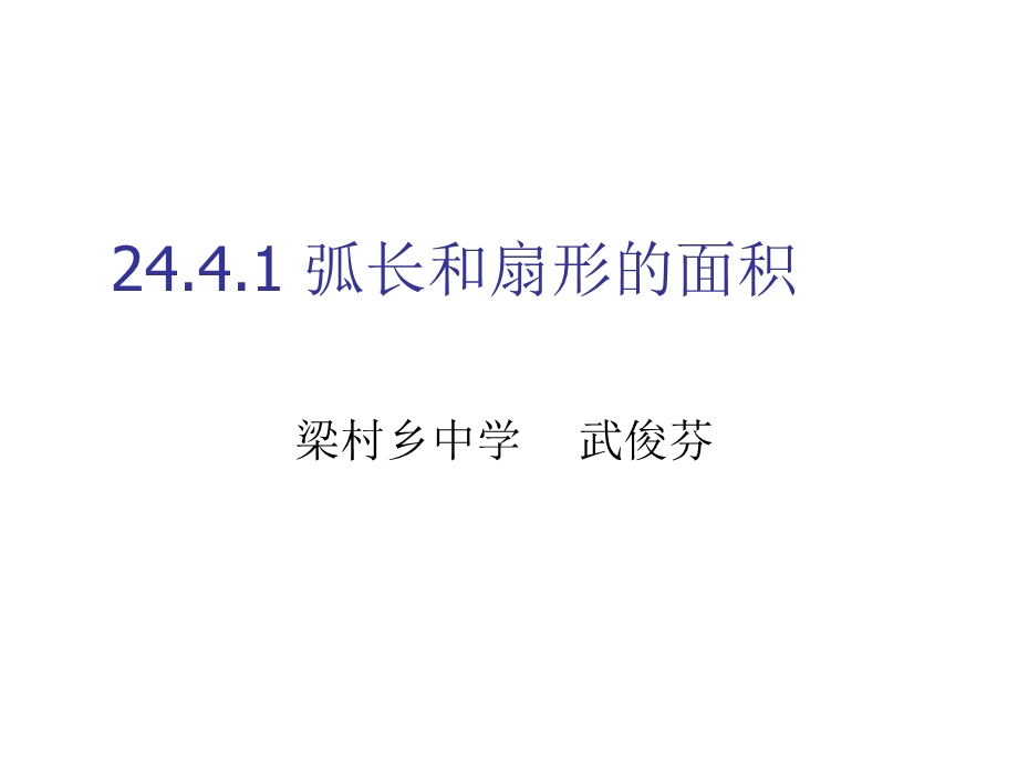 九年级数学弧长和扇形的面积(教学课件201908).ppt_第1页