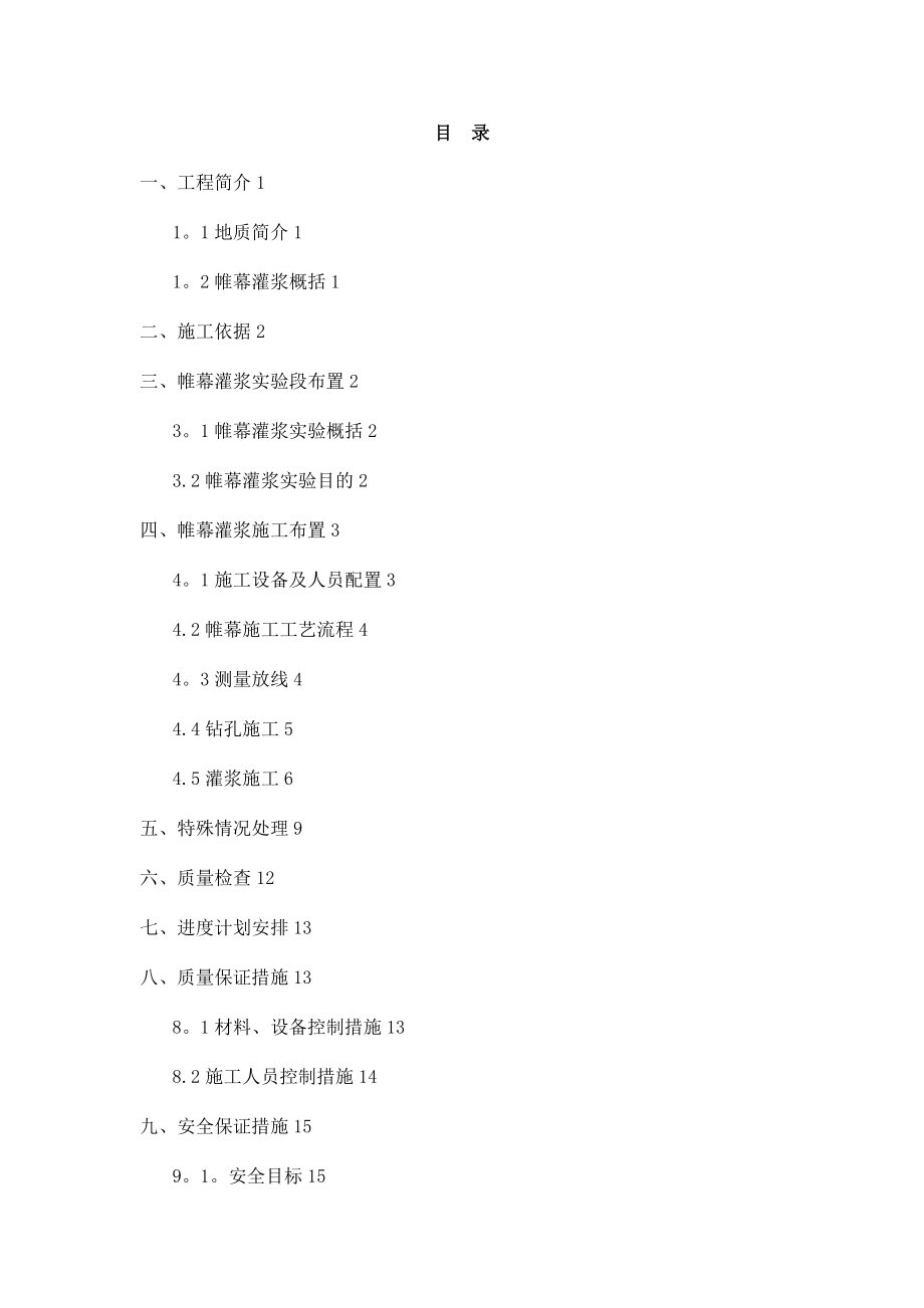 【整理版施工方案】帷幕灌浆施工方案.doc_第1页