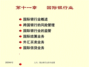 人大：商业银行业务与经营第11章国际银行业务.ppt