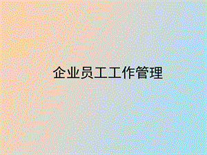 企业员工管理精辟.ppt