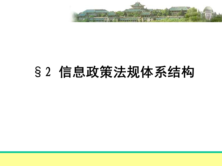 信息政策法规体系结构.ppt_第1页