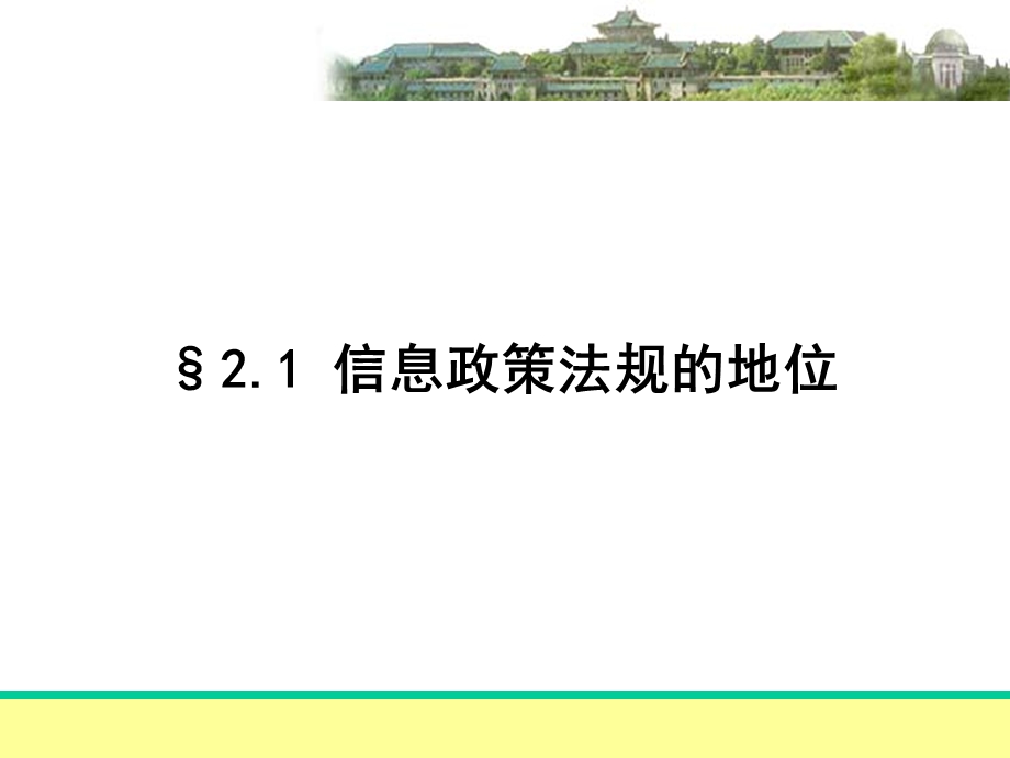 信息政策法规体系结构.ppt_第3页