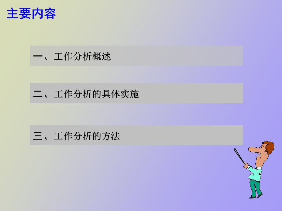 人力资源管理课程之工作分析.ppt_第2页