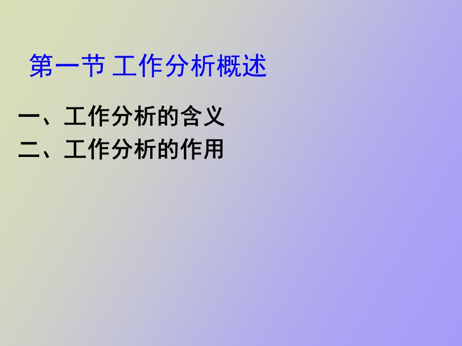 人力资源管理课程之工作分析.ppt_第3页