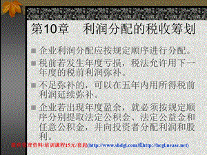 企业税收筹划10利润分配.ppt