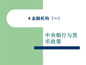 中央银行与淮葱迈币政策.ppt