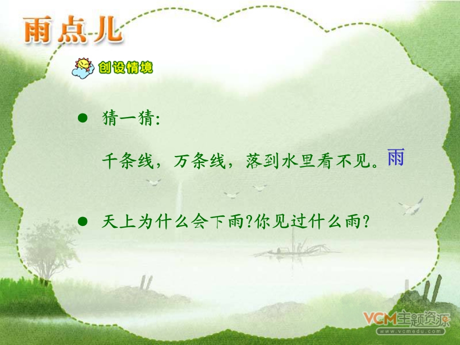 人教版语文一年级上册《雨点儿》课件.ppt_第1页