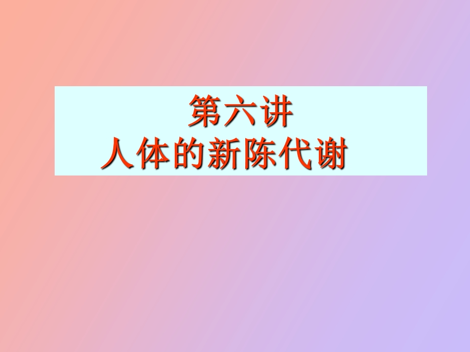 人体的新陈代谢.ppt_第1页