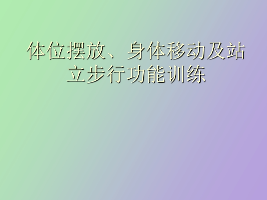 体位摆放、身体移动及站立步行功能训练.ppt_第1页