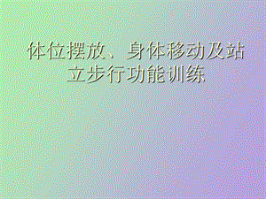 体位摆放、身体移动及站立步行功能训练.ppt