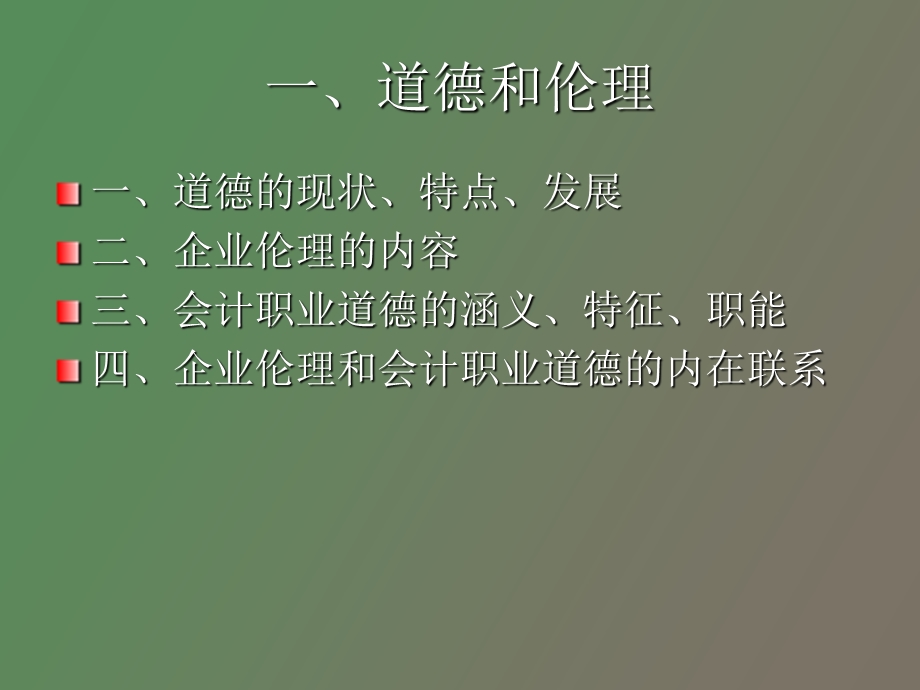 企业伦理与会计职业道德.ppt_第2页