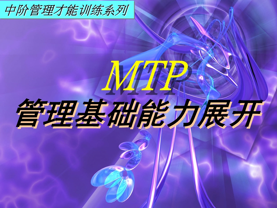 中阶管理才能训练系列之二管理基础能力展开.ppt_第1页