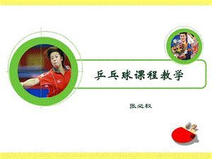 乒乓球课程教学.ppt