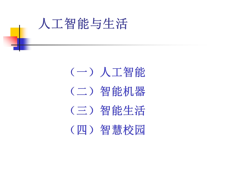 人工智能与生活讲座.ppt_第2页