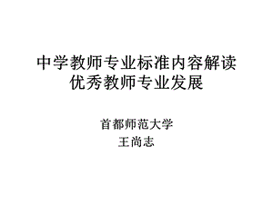 中学教师专业标准内容解读优秀教师专业发展.ppt