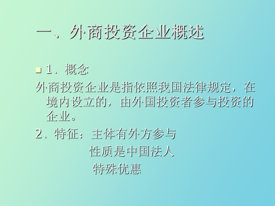 企业法之外商投资企业.ppt_第2页