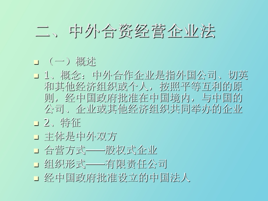 企业法之外商投资企业.ppt_第3页