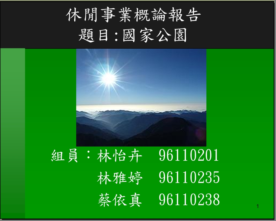 休闲事业概论报告.ppt_第1页