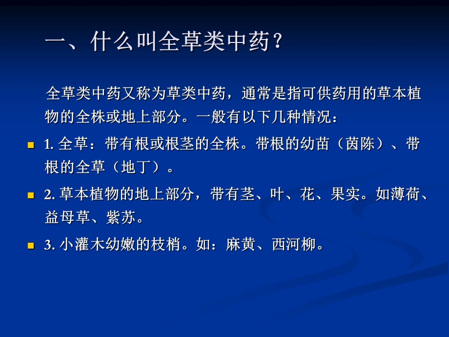 中药鉴定学于娜全草类.ppt_第2页