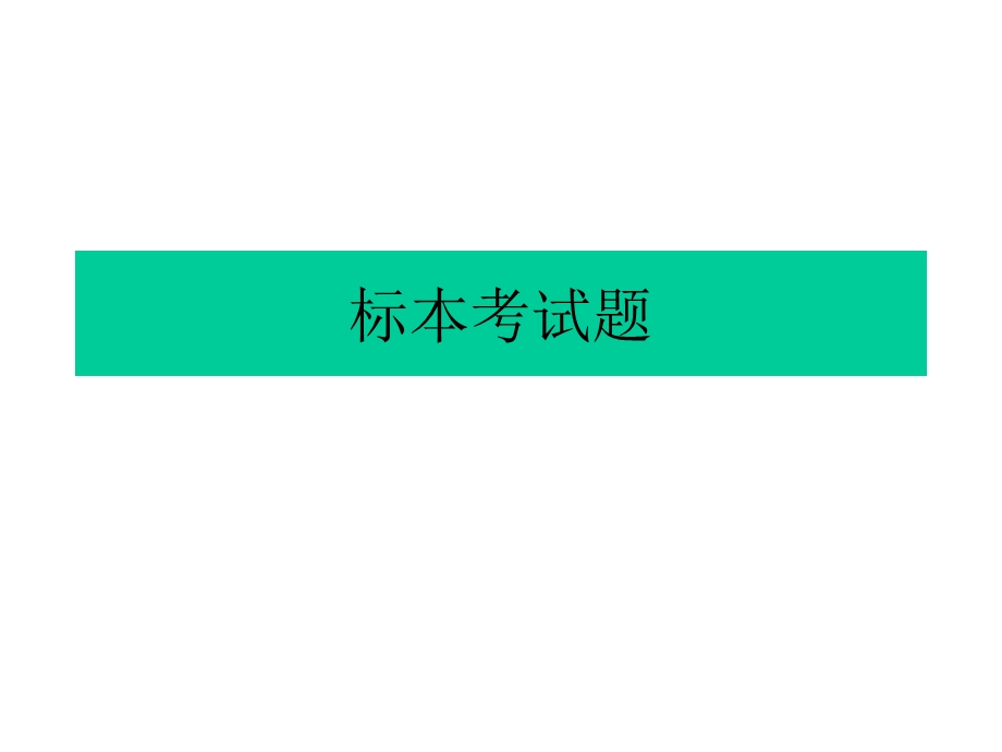 人体形态学标本考试#.ppt_第1页