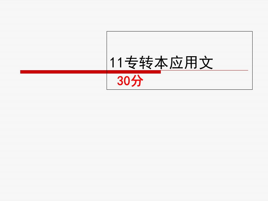 专转本应用文写作.ppt_第1页