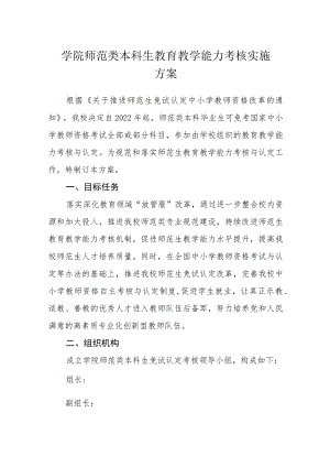 学院师范类本科生教育教学能力考核实施方案.docx