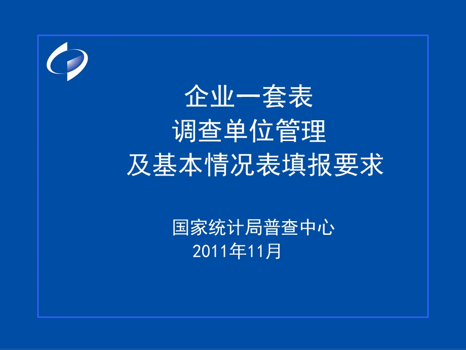 企业一套表调查单位管理及基本单位情况表填报要求.ppt_第1页