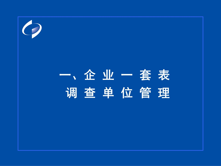 企业一套表调查单位管理及基本单位情况表填报要求.ppt_第2页