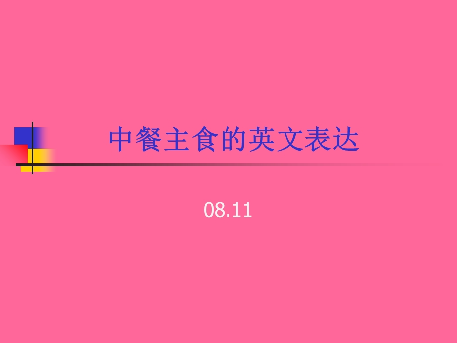 中餐主食的英文表达.ppt_第1页