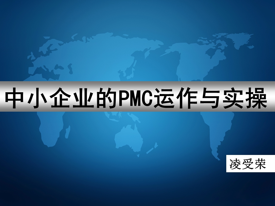 中小企业的PMC运作与实操.ppt_第1页