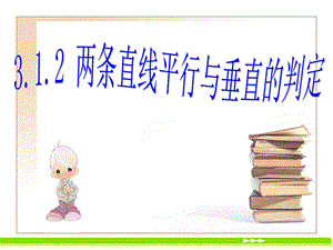 两直线平行和垂直的判定.ppt