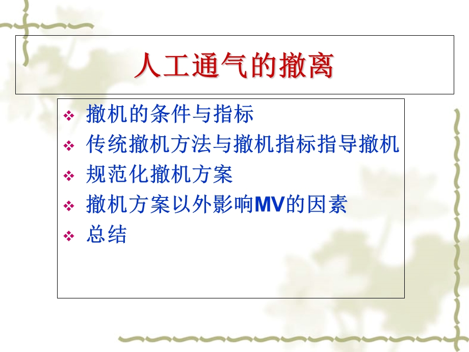 人工通气的撤离.ppt_第3页