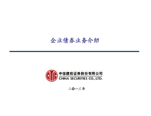 企业债券业务介绍.ppt