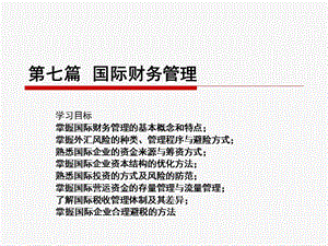 企业国际财务管理.ppt