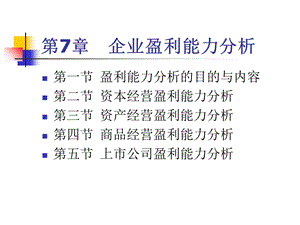 企业财务分析6企业获利能力分析.ppt