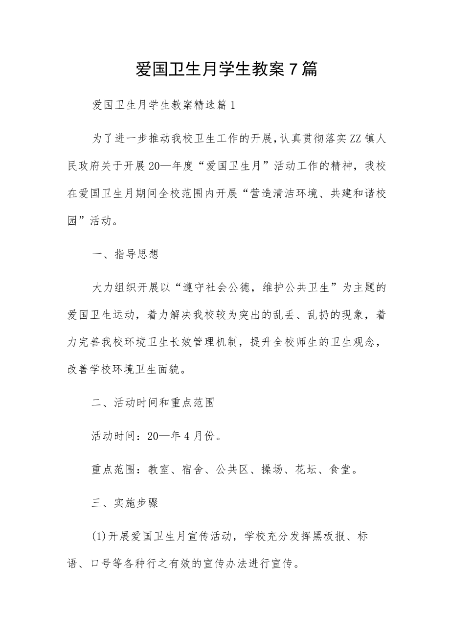 爱国卫生月学生教案7篇.docx_第1页