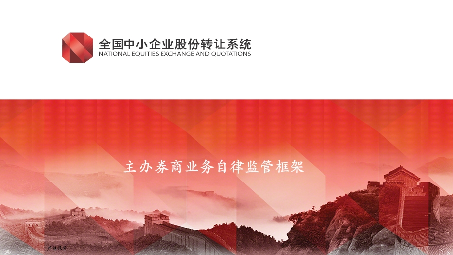 主办券商业务自律监管框架.ppt_第1页