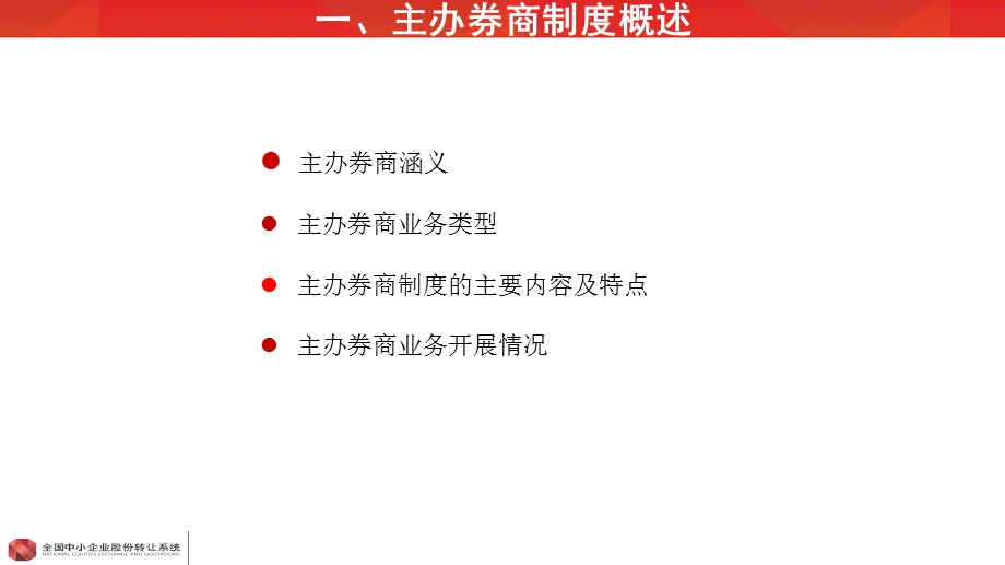 主办券商业务自律监管框架.ppt_第3页