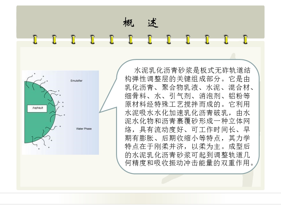 乳化沥青水泥砂浆应用汇报幻灯片.ppt_第3页