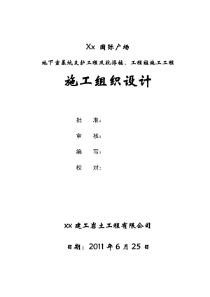 [宁夏]广场地下室基坑支护工程施工组织设计16375.doc