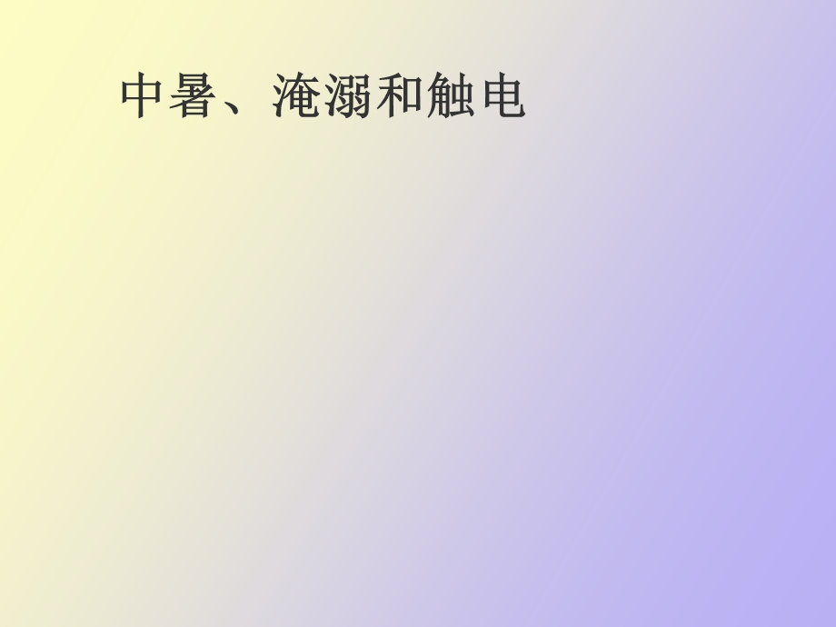 中暑淹溺和触电.ppt_第1页